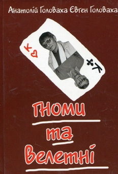 Бумажная книга «Гноми та велетні», авторов Евгений Головаха, Анатолий Головаха - фото №2 - миниатюра