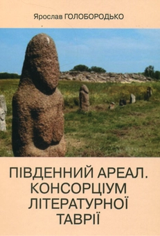 Паперова книга «Південний ареал. Консорціум літературної Таврії. Роман-монографія», автор Ярослав Голобородько - фото №2 - мініатюра