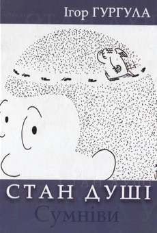 Бумажная книга «Стан душі. Сумніви», автор Игорь Гургула - фото №1 - миниатюра