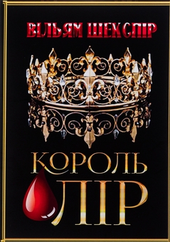 Бумажная книга «Король Лір», автор Уильям Шекспир - фото №1 - миниатюра