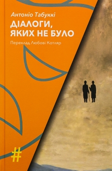 Паперова книга «Діалоги, яких не було», автор Антоніо Табуккі - фото №1 - мініатюра