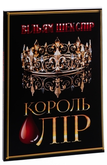 Бумажная книга «Король Лір», автор Уильям Шекспир - фото №3 - миниатюра