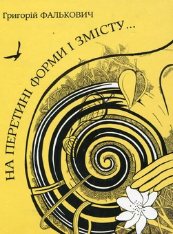 Бумажная книга «На перетині форми і змісту», автор Григорий Фалькович - фото №2 - миниатюра
