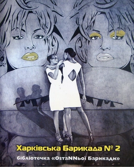 Бумажная книга «Харківська барикада №2.  Антологія сучасної літератури» - фото №2 - миниатюра