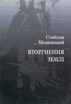 Бумажная книга «Вторгнення землі», автор Станислав Мисаковский - фото №2 - миниатюра