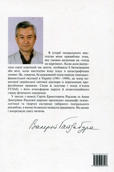 Бумажная книга «ГУЛАГ і світло театру. Листи із зони Сергія та Анни Радлових (1946-1953)», автор Валерий Гайдабура - фото №3 - миниатюра