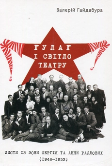 Бумажная книга «ГУЛАГ і світло театру. Листи із зони Сергія та Анни Радлових (1946-1953)», автор Валерий Гайдабура - фото №2 - миниатюра