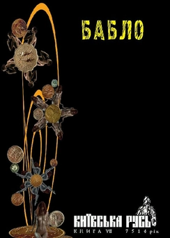 Бумажная книга «Бабло. Київська Русь. Книга VII. 7514 рік» - фото №2 - миниатюра