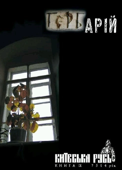 Бумажная книга «Гербарій. Київська Русь. Книга ІX. 7514 рік» - фото №2 - миниатюра