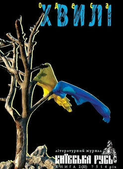 Бумажная книга «Хвилі. Київська Русь. Книга 2 (XІ) 7514 рік» - фото №2 - миниатюра
