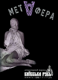 Бумажная книга «Метафора. Київська Русь. Книга 1 (XХІ) 7515 рік» - фото №1 - миниатюра