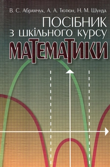 Бумажная книга «Посібник з шкільного курсу математики», авторов Василий Абрамчук, Любовь Тютюн, Никифор Шунда - фото №2 - миниатюра