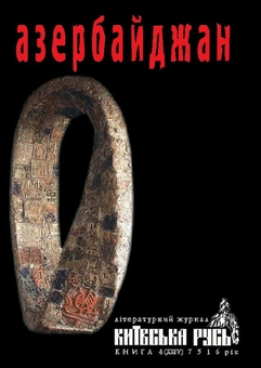 Бумажная книга «Азербайджан. Київська Русь. Книга 4 (XXIV) 7516 рік» - фото №2 - миниатюра