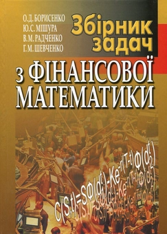 Паперова книга «Збірник задач з фінансової математики», авторів Олександр Борисенко, Юлія Мішура, Вадим Радченко, Георгій Шевченко - фото №2 - мініатюра