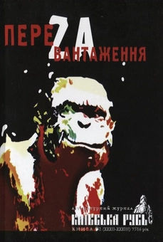 Бумажная книга «ПереZавантаження. Київська Русь. Книга 1-2 (ХХХІІ-ХХХІІІ) 7516 рік» - фото №2 - миниатюра