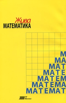 Бумажная книга «Жива математика», автор Яков Перельман - фото №3 - миниатюра