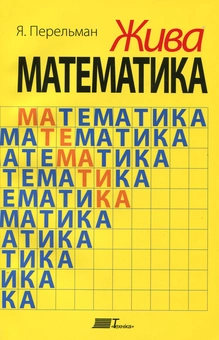 Бумажная книга «Жива математика», автор Яков Перельман - фото №2 - миниатюра