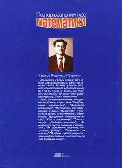 Паперова книга «Повторювальний курс математики», автор Рудольф Ушаков - фото №3 - мініатюра