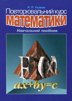 Паперова книга «Повторювальний курс математики», автор Рудольф Ушаков - фото №2 - мініатюра