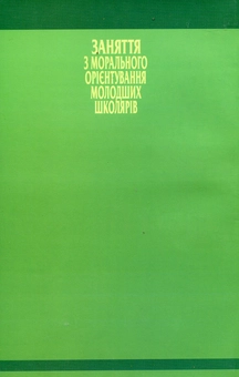 Бумажная книга «Заняття з морального орієнтування молодших школярів», авторов Светлана Коробко, Елена Быкова - фото №3 - миниатюра
