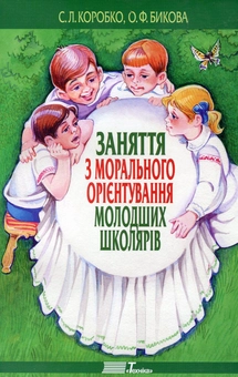 Бумажная книга «Заняття з морального орієнтування молодших школярів», авторов Светлана Коробко, Елена Быкова - фото №1 - миниатюра