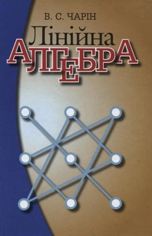 Паперова книга «Лінійна алгебра», автор Віктор Чарін - фото №2 - мініатюра