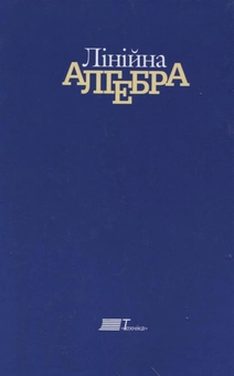 Паперова книга «Лінійна алгебра», автор Віктор Чарін - фото №3 - мініатюра