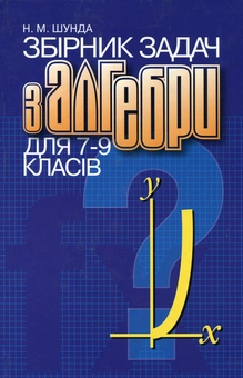 Бумажная книга «Збірник задач з алгебри для 7-9 класів», автор Никифор Шунда - фото №2 - миниатюра