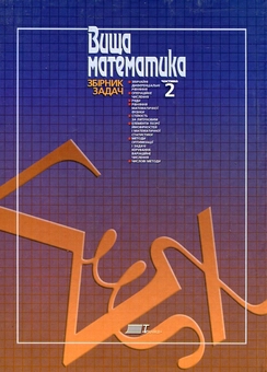 Бумажная книга «Вища математика. Збірник задач. У 2 частинах. Частина 2» - фото №3 - миниатюра