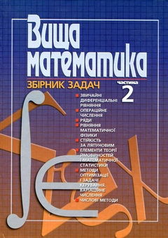 Бумажная «Вища математика. Збірник задач. У 2 частинах. Частина 2», автора Без автора– фото №1