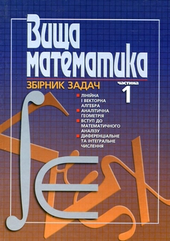 Бумажная «Вища математика. Збірник задач. У 2 частинах. Частина 1», автора Без автора– фото №1