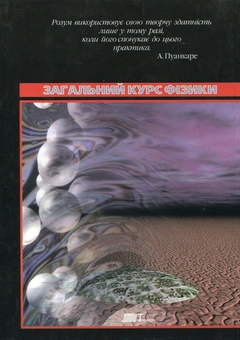 Бумажная книга «Загальний курс фізики. Збірник задач», авторов Игорь Гаркуша, Иван Горбачук, Владимир Куринной, Иван Кучерук, Мендель Певзнер - фото №3 - миниатюра