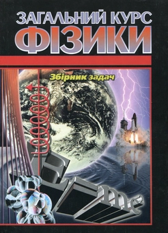 Бумажная книга «Загальний курс фізики. Збірник задач», авторов Игорь Гаркуша, Иван Горбачук, Владимир Куринной, Иван Кучерук, Мендель Певзнер - фото №2 - миниатюра