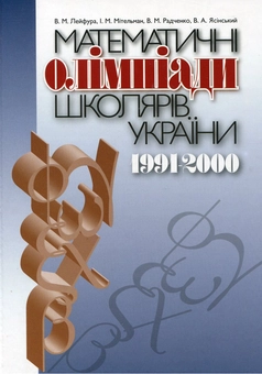 Паперова книга «Математичні олімпіади школярів України. 1991-2000 рр.», авторів Валентин Лейфура, Ігор Мітельман, Вадим Радченко, Вячеслав Ясінський - фото №1 - мініатюра