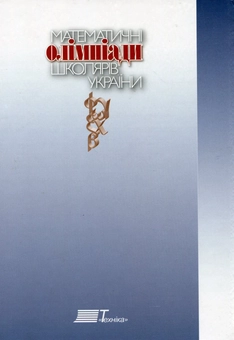 Паперова книга «Математичні олімпіади школярів України. 1991-2000 рр.», авторів Валентин Лейфура, Ігор Мітельман, Вадим Радченко, Вячеслав Ясінський - фото №3 - мініатюра
