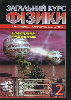 Бумажная книга «Загальний курс фізики. У 3 томах. Том 2. Електрика і магнетизм», авторов Иван Кучерук, Иван Горбачук, Петр Луцик - фото №2 - миниатюра