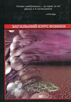 Бумажная книга «Загальний курс фізики. У 3 томах. Том 2. Електрика і магнетизм», авторов Иван Кучерук, Иван Горбачук, Петр Луцик - фото №3 - миниатюра