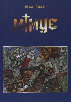 Паперова книга «Мімус», автор Ліллі Таль - фото №2 - мініатюра