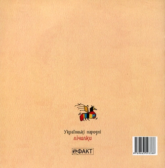 Бумажная книга «Українські народні лічилки» - фото №3 - миниатюра