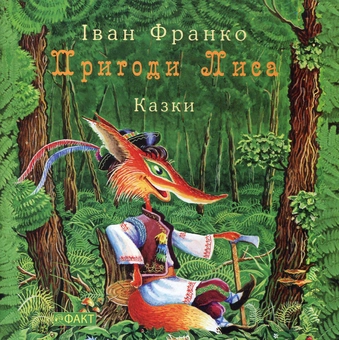 Бумажная книга «Пригоди лиса», автор Иван Франко - фото №2 - миниатюра
