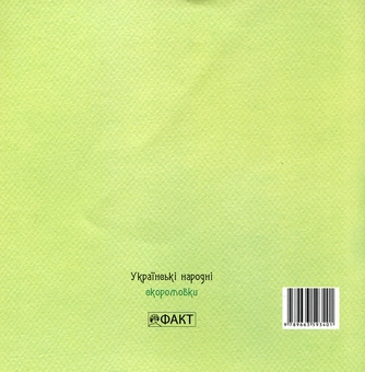 Бумажная книга «Українські народні скоромовки» - фото №3 - миниатюра