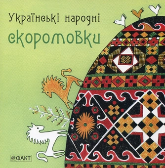 Бумажная книга «Українські народні скоромовки» - фото №1 - миниатюра
