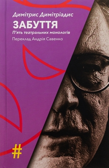 Паперова книга «Забуття. П'ять театральних монологів», автор Димітрис Димітріадис - фото №1 - мініатюра