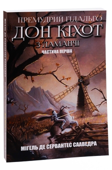 Бумажная книга «Премудрий гідальго Дон Кіхот з Ламанчі. Частина перша», автор Мигель де Сервантес - фото №3 - миниатюра