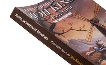 Бумажная книга «Премудрий гідальго Дон Кіхот з Ламанчі. Частина перша», автор Мигель де Сервантес - фото №4 - миниатюра