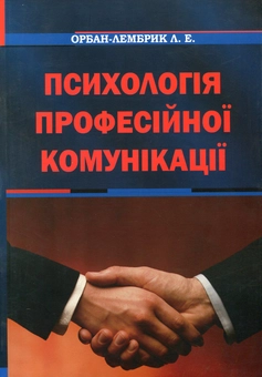 Бумажная книга «Психологія професійної комунікації», автор Лидия Орбан-Лембрик - фото №1 - миниатюра