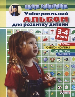 Бумажная книга «Універсальний альбом для розвитку дитини 3-4 років», автор Ольга Пащенко - фото №2 - миниатюра