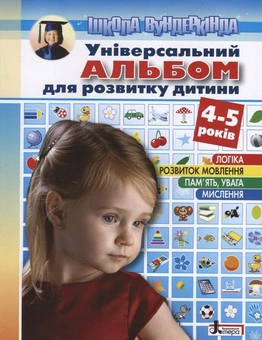 Бумажная книга «Універсальний альбом для розвитку дитини 4-5 років», автор Ольга Пащенко - фото №1 - миниатюра