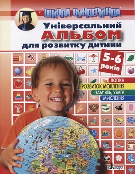 Бумажная книга «Універсальний альбом для розвитку дитини 5-6 років», автор Ольга Пащенко - фото №1 - миниатюра