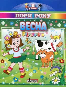 Бумажная книга «Весна. Розмальовка» - фото №1 - миниатюра